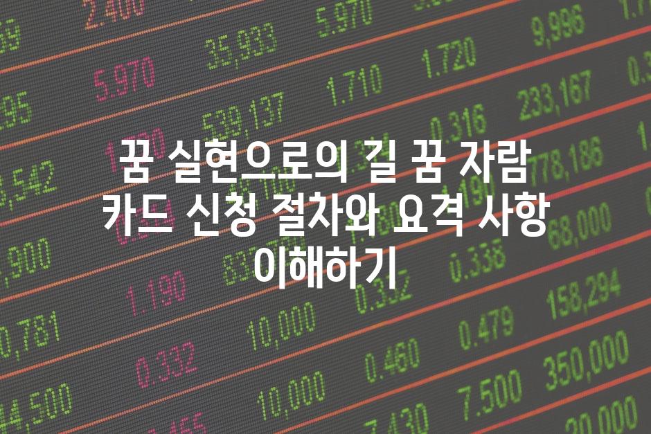 꿈 실현으로의 길 꿈 자람 카드 신청 절차와 요격 사항 이해하기