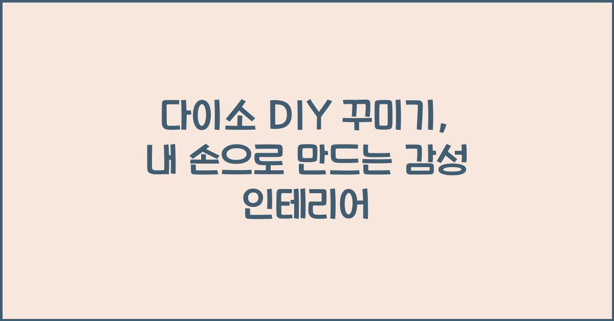 다이소 DIY 꾸미기