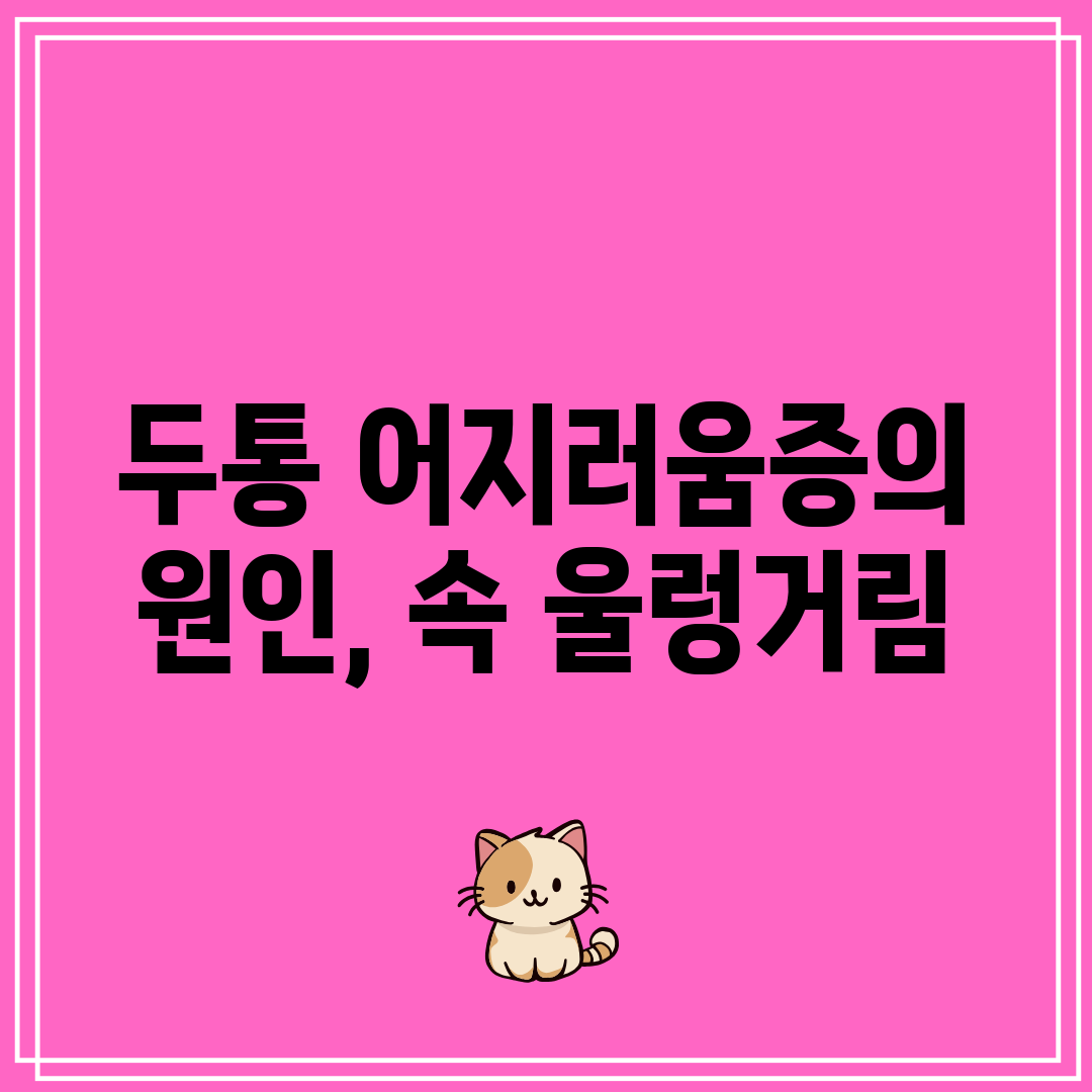 두통 어지러움증의 원인, 속 울렁거림