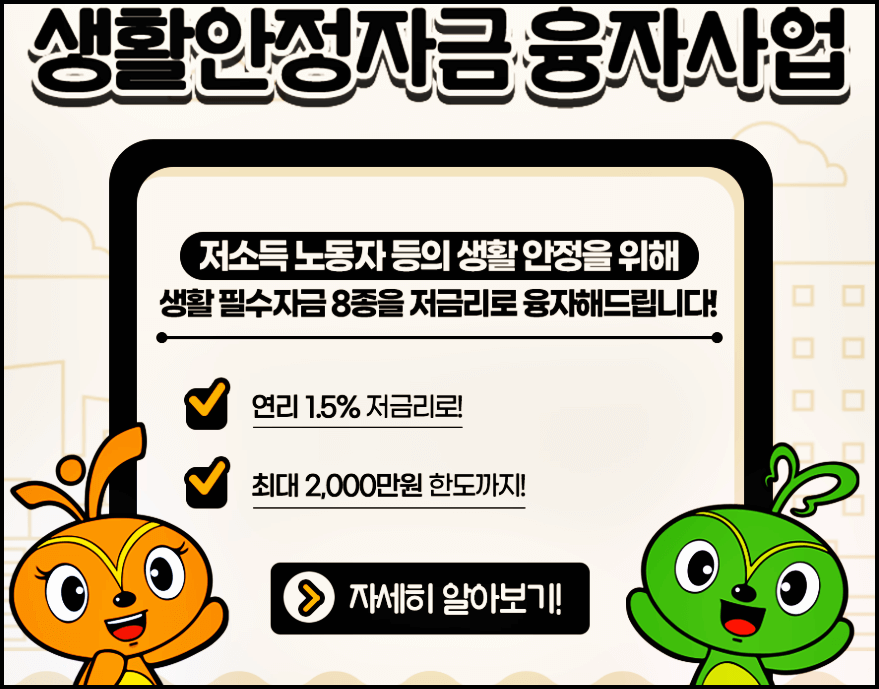  근로복지넷 생활안정자금대출(융자) 조건 및 신청