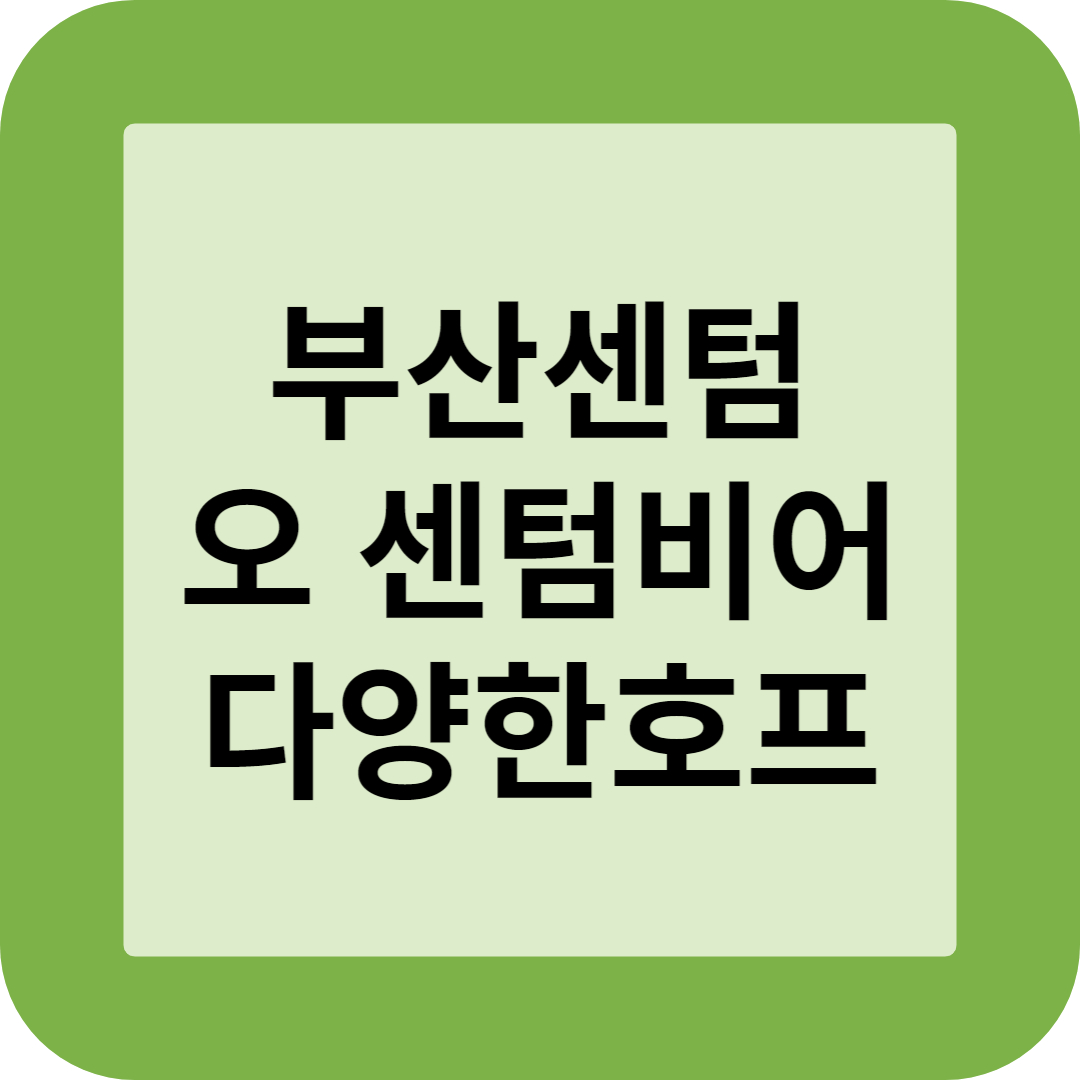 부산 센텀시티 오 센텀비어 썸네일