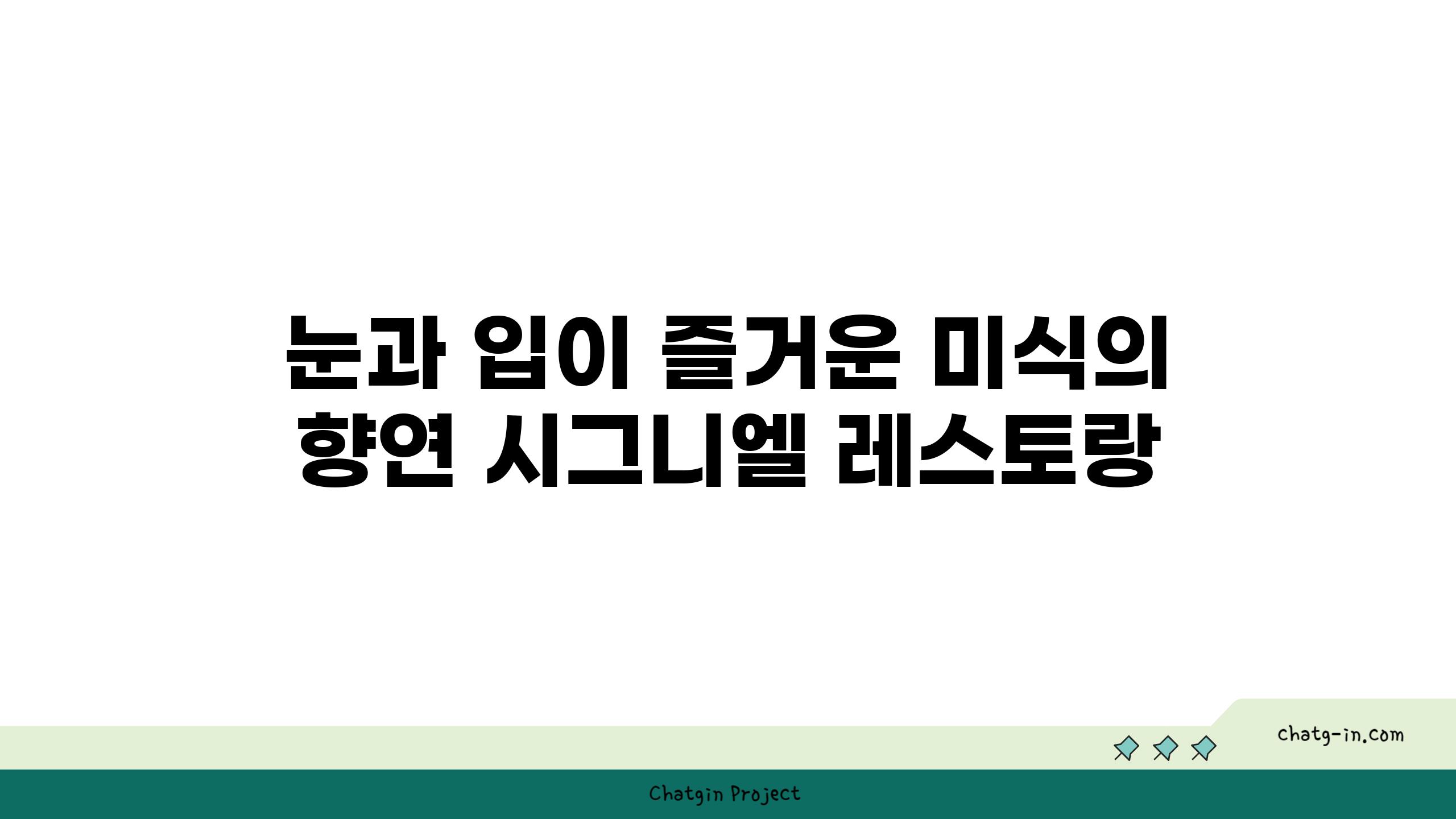 눈과 입이 즐거운 미식의 향연 시그니엘 레스토랑