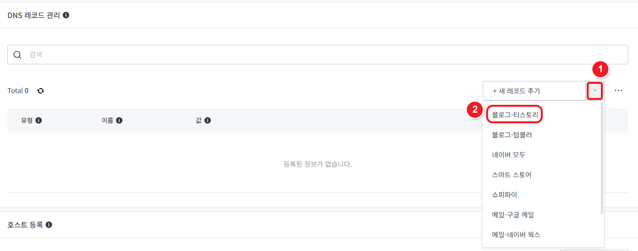 티스토리 도메인 연결 방법(호스팅케이알) - 도메인 티스토리에 연결 - DNS 레코드 설정 블로그-티스토리 설정