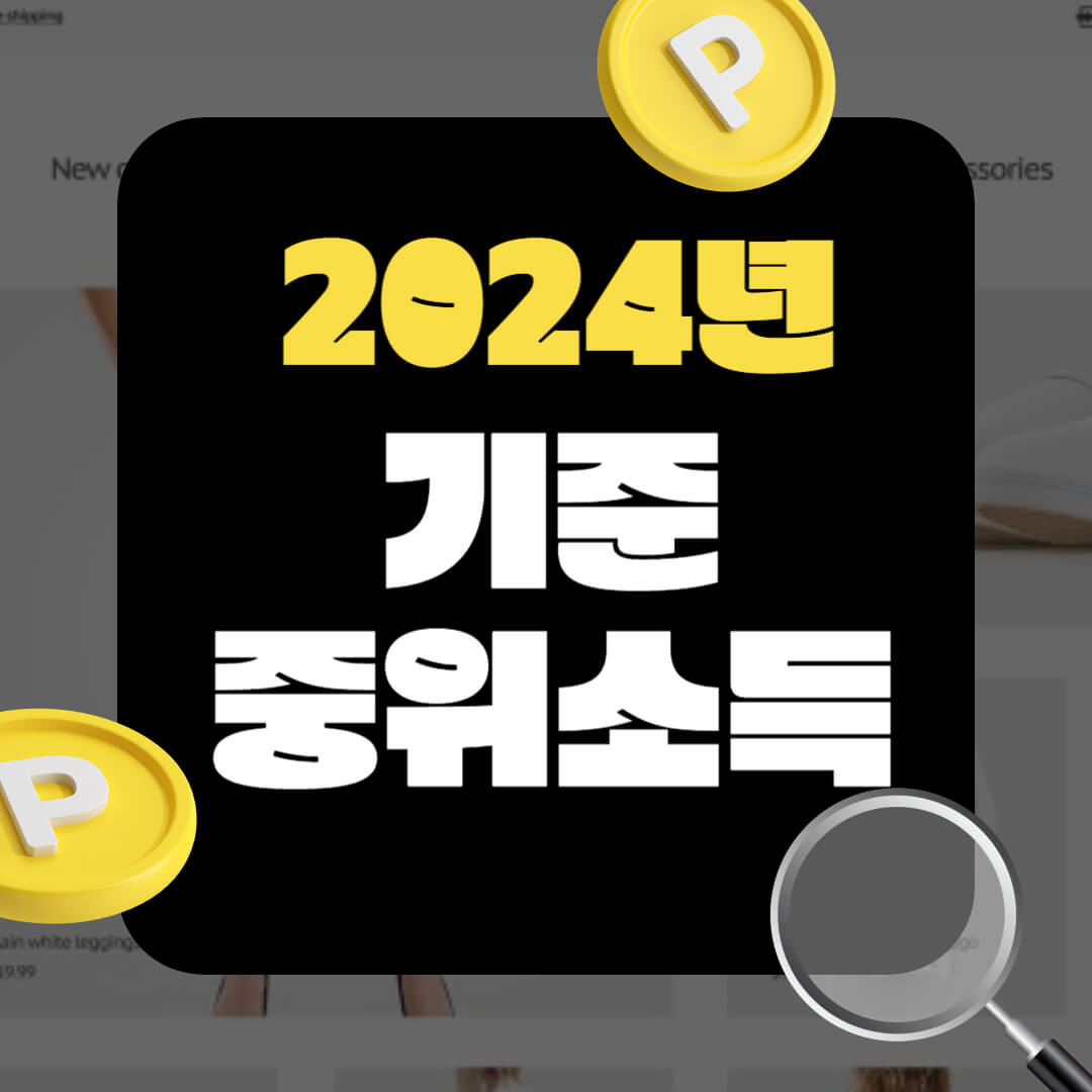 2024년 기준중위소득 썸네일