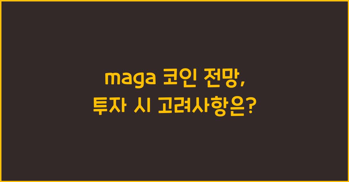 maga 코인 전망