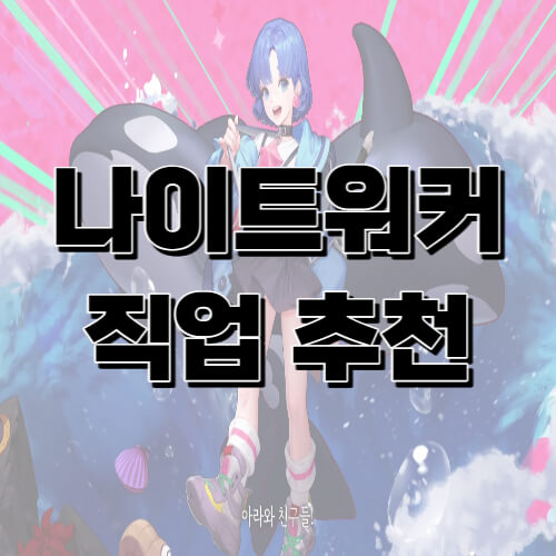  나이트워커 직업 추천, 쿠폰 등록