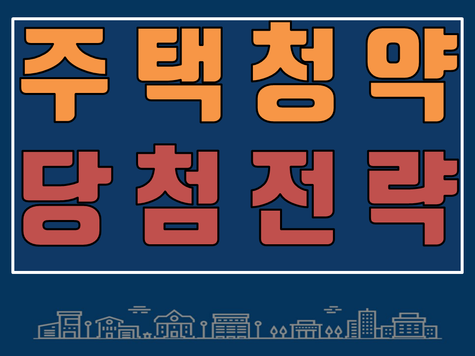  주택청약 당첨 전략 (feat. 한국부동산원)