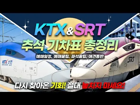 추석 기차표 예매 열차 KTX 예매_9