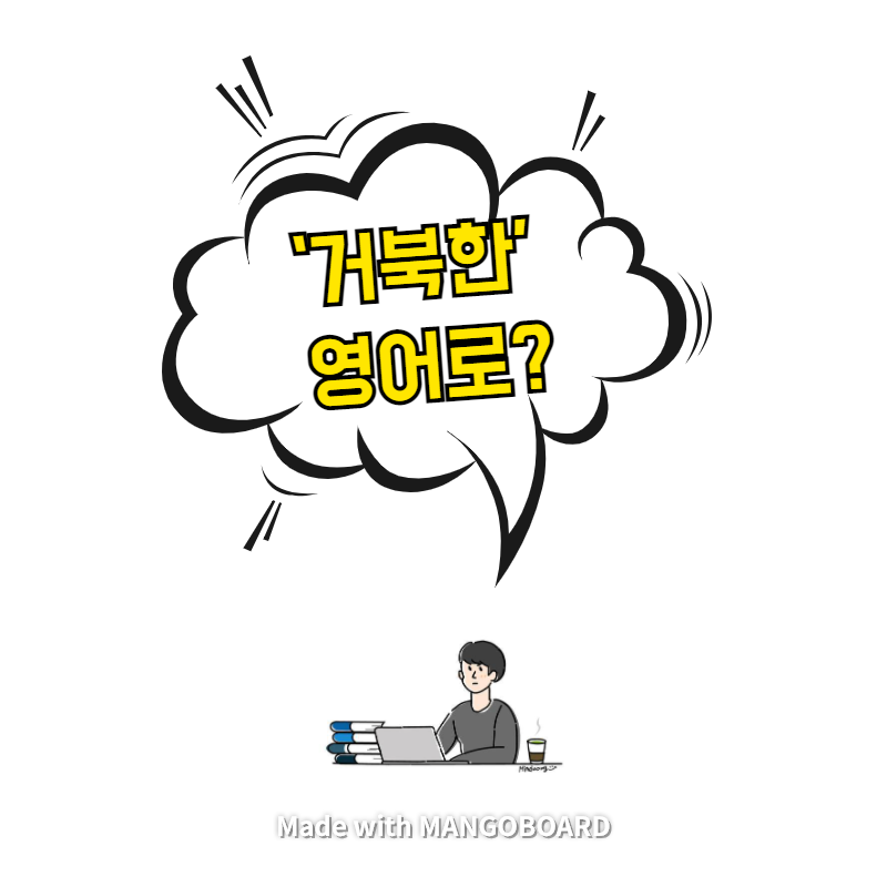  ‘거북한’ 영어로? / 광장(한영 필사)