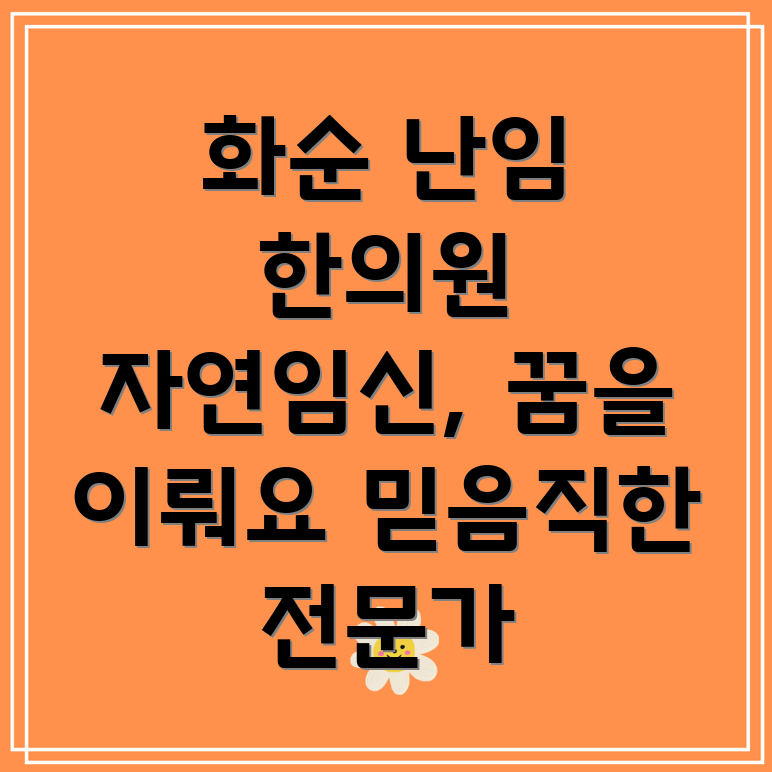 화순 난임 한의원