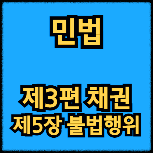 민법 - 제3편 채권_제5장 불법행위