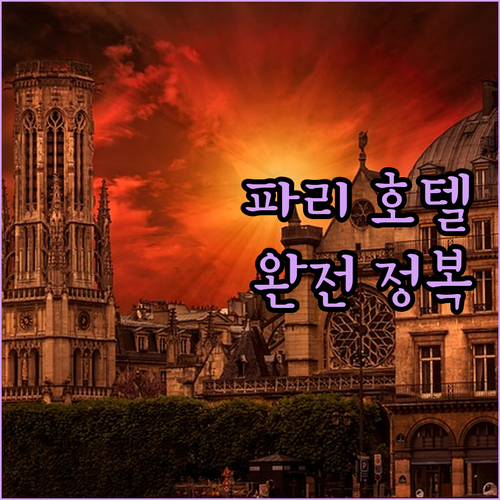 파리 호텔 완전 정복 샹젤리제부터 에