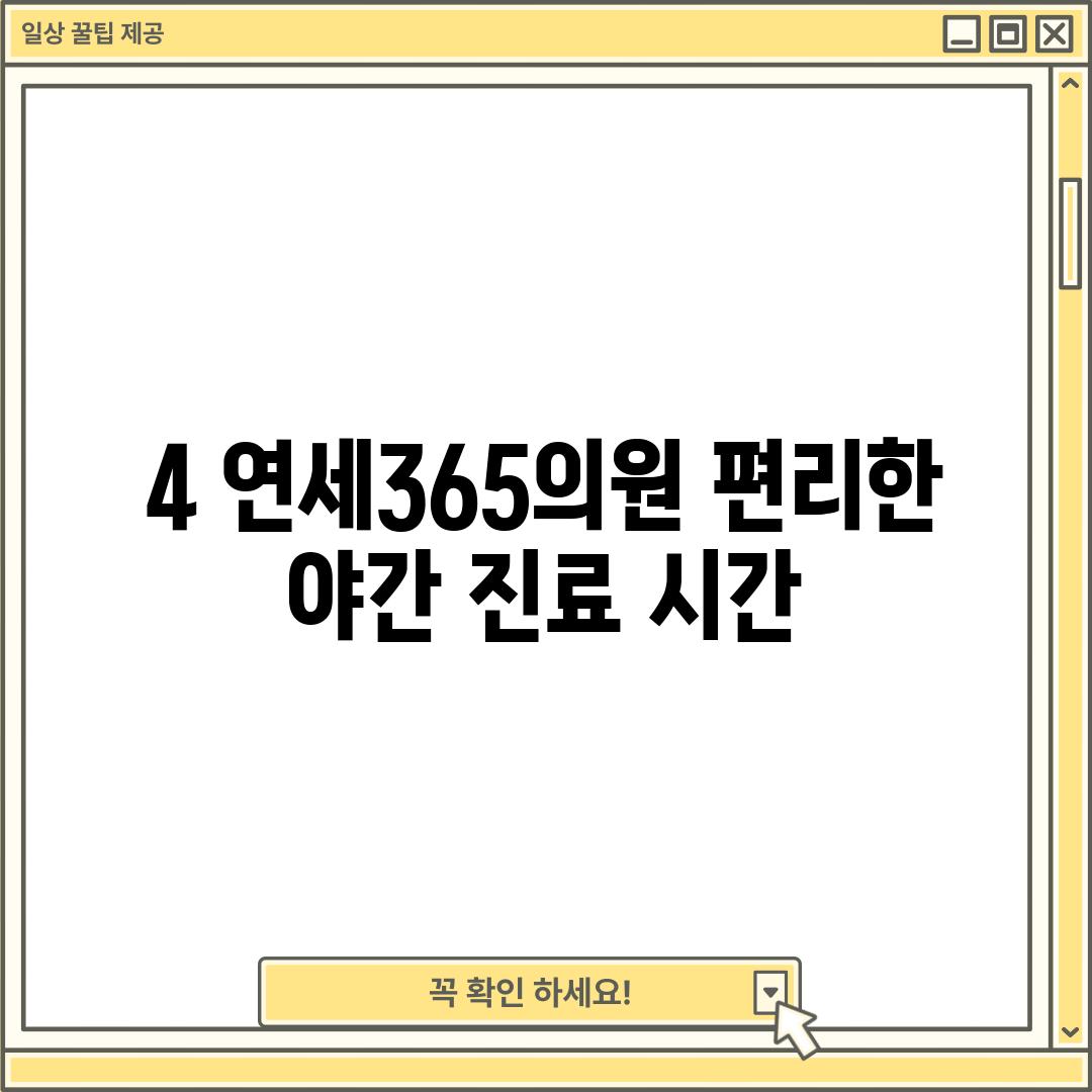 4. 연세365의원: 편리한 야간 진료 시간