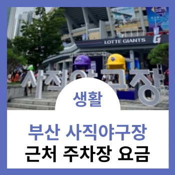 부산-사직야구장-근처-주차장-요금-썸네일