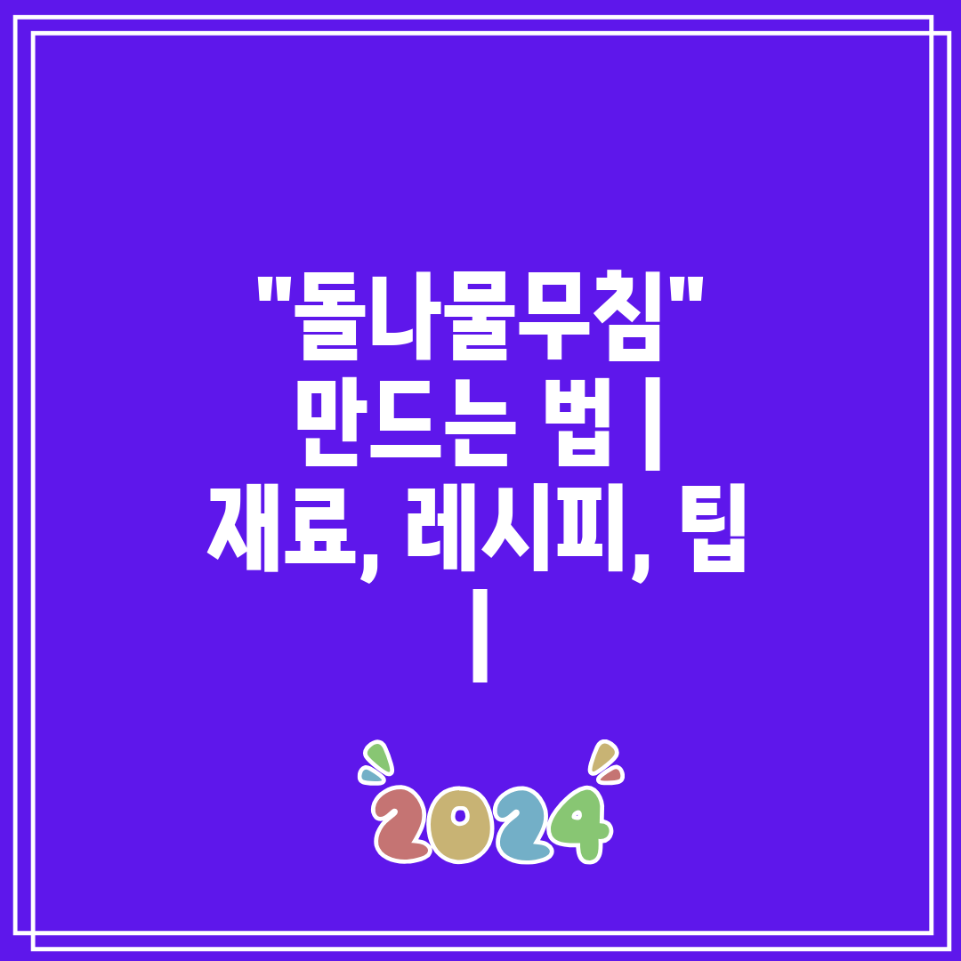 돌나물무침 만드는 법  재료, 레시피, 팁 