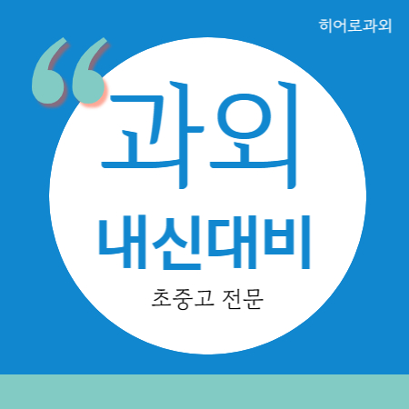  거모동 수학과외 죽율동 고등 영어과외 중학생 중등