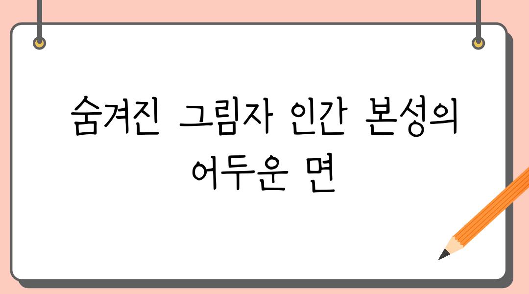 숨겨진 그림자 인간 본성의 어두운 면