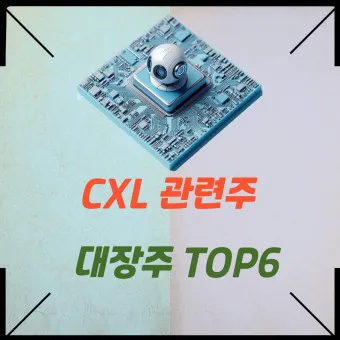 CXL 대장주 관련주 TOP5 총정리_10