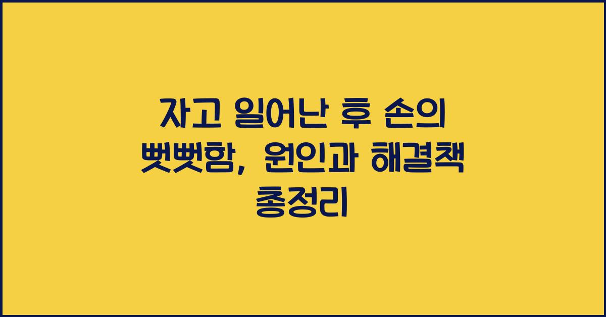 자고 일어난 후 손의 뻣뻣함: 그 원인과 해결책  