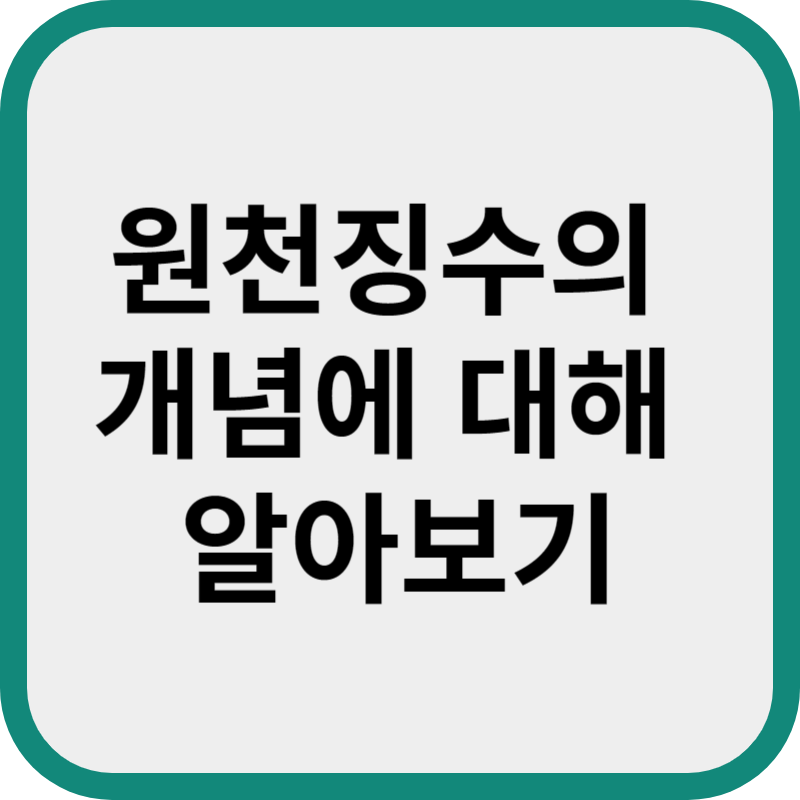  원천징수의 개념에 대해 알아보기
