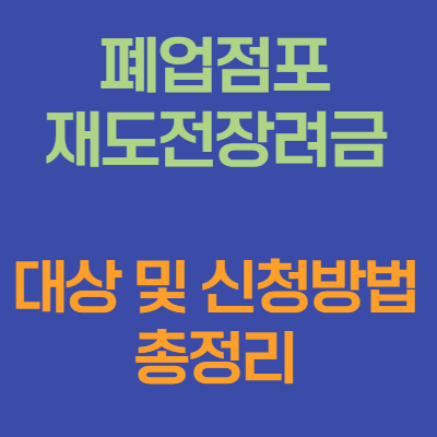  코로나 폐업 지원금 대상 및 신청방법 총정리
