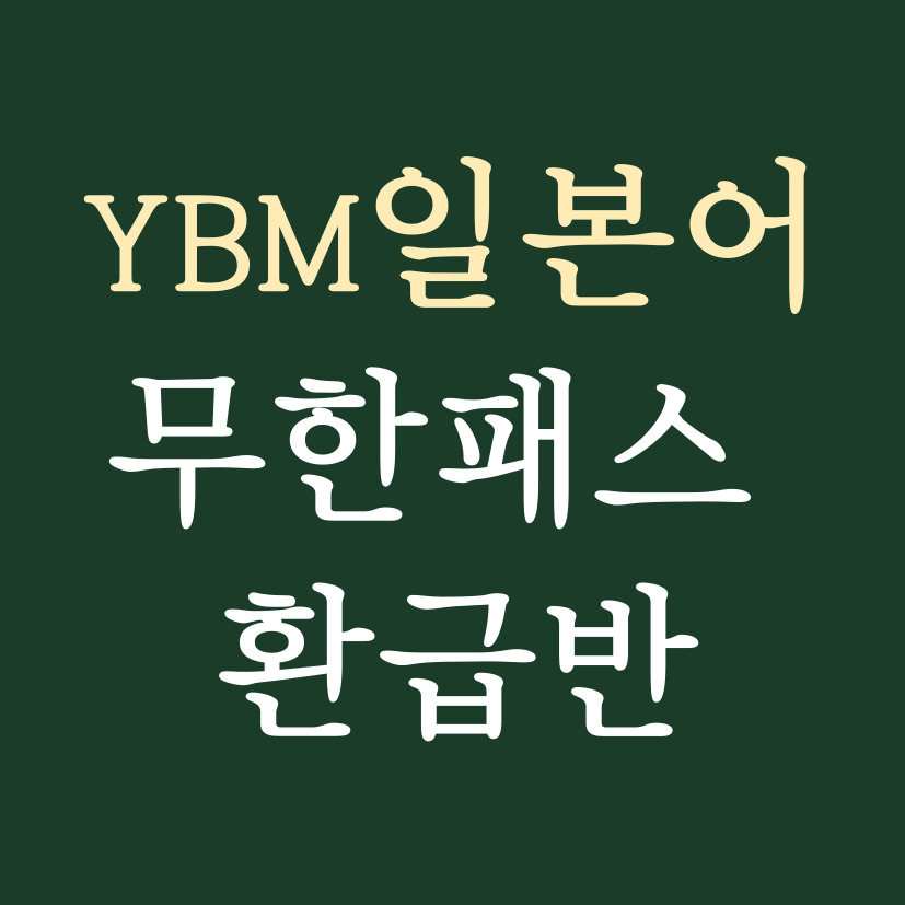 YBM 일본어 무한패스 환급반