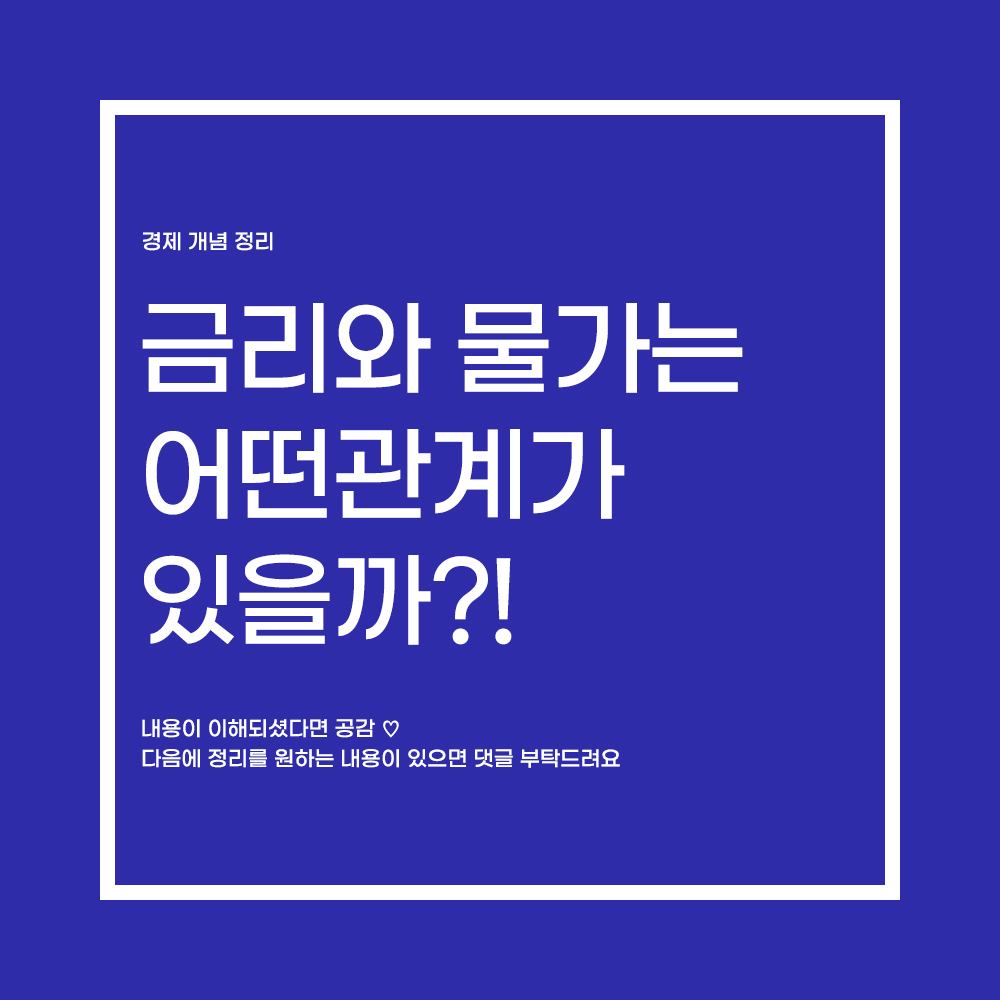  금리와 물가는 어떤관계가 있을까?