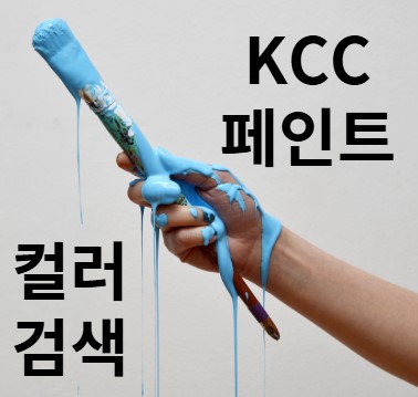 KCC 페인트 (코푸럭스, 컬러뱅크, 분체, 불소 등) 칼라 색상 넘버 코드 검색