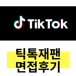  2021년 틱톡 재팬 1차 면접 후기 (질문포함)
