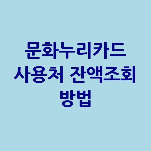 문화누리카드 사용처 잔액조회 방법