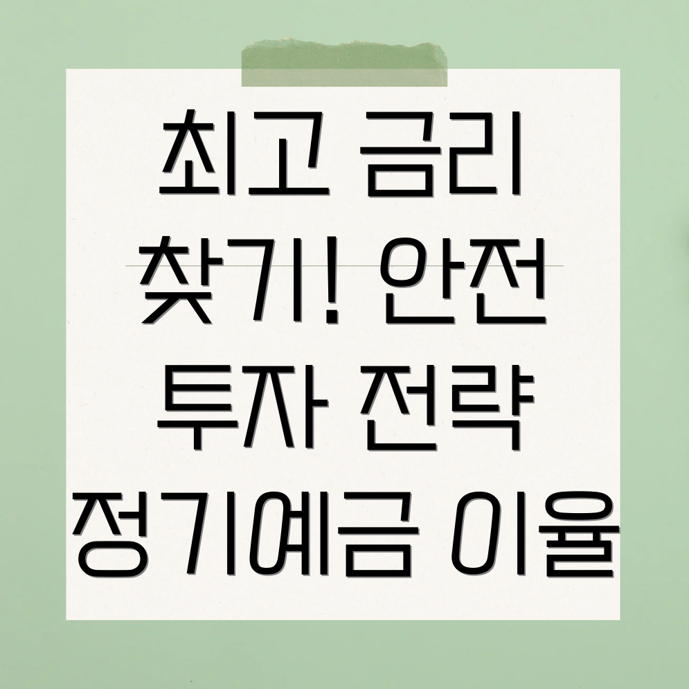 고금리 정기예금