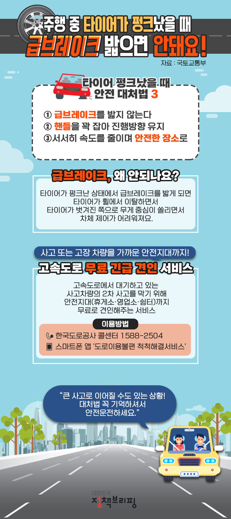  주행 중 갑자기 타이어 펑크가 났다면?