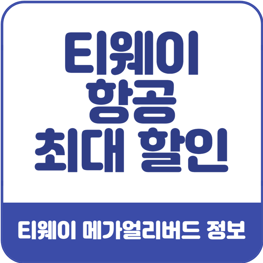 티웨이-항공-메가-얼리버드-정보