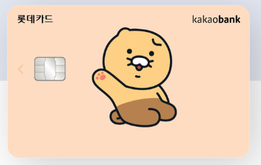  카드 캐시백 제공 카카오뱅크 롯데카드