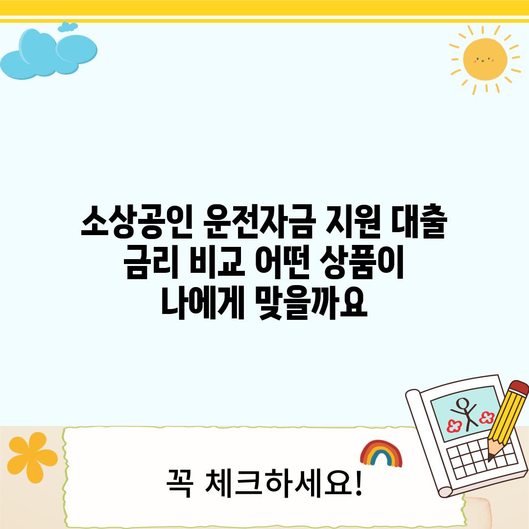 소상공인 운전자금 지원 대출 금리 비교: 어떤 상품이 나에게 맞을까요?