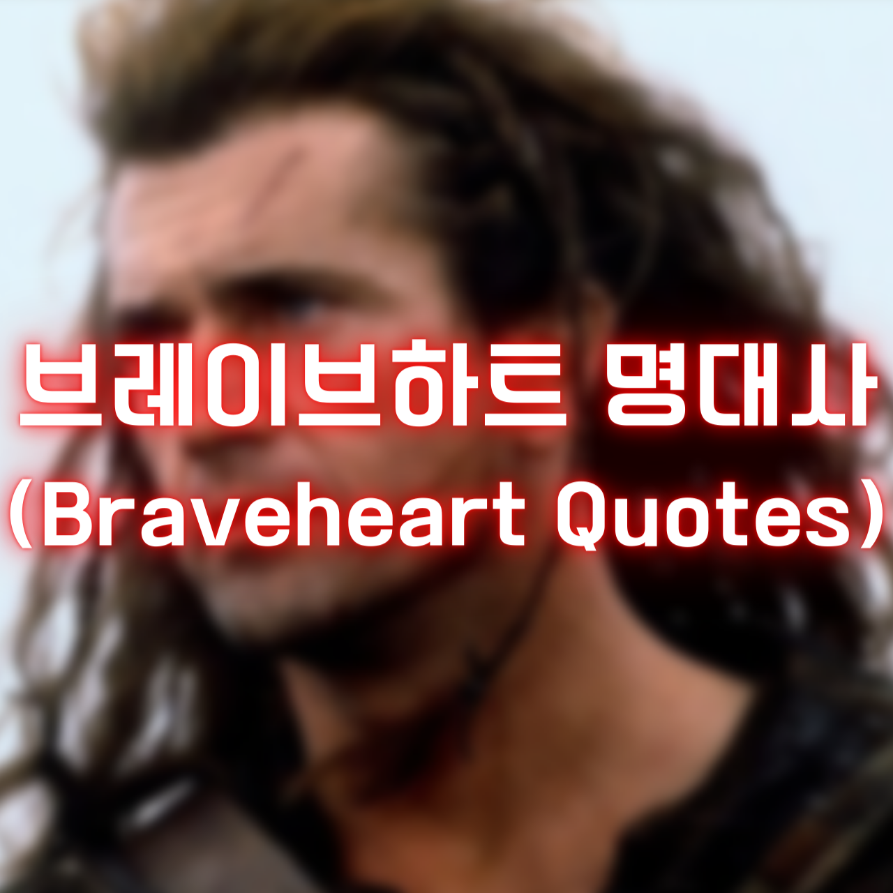 브레이브하트 명대사 (Braveheart Quotes)