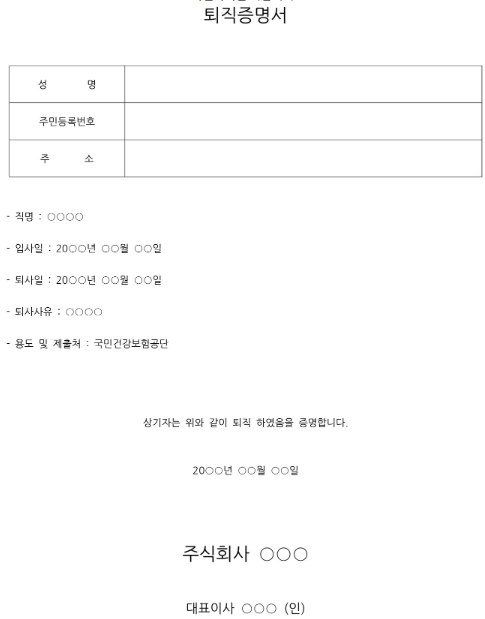  2024년 퇴직증명서 양식 및 발급방법 알아봅시다(hwp 워드 파일 포함)