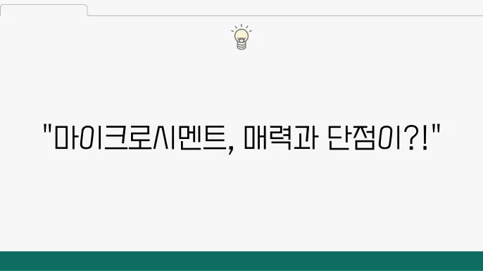 마이크로시멘트란? 단점 및 장점 알아보기