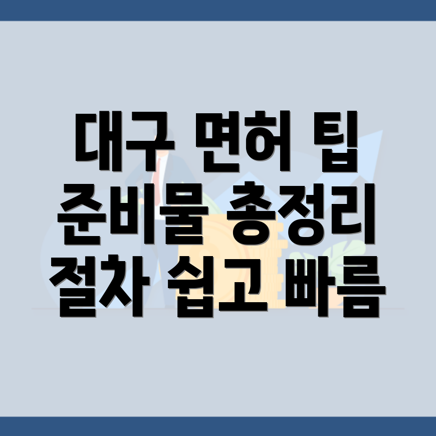 대구 운전면허 적성검사