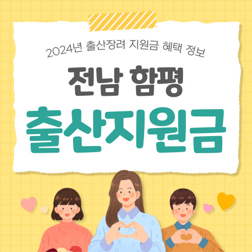 2024 전남 함평군 출산지원금