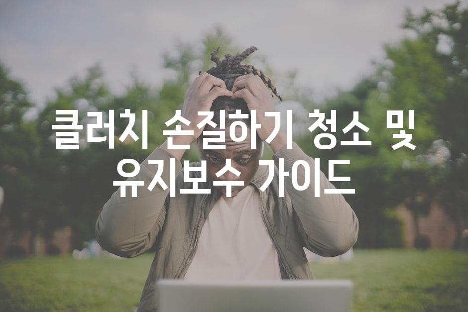 클러치 손질하기 청소 및 유지보수 가이드