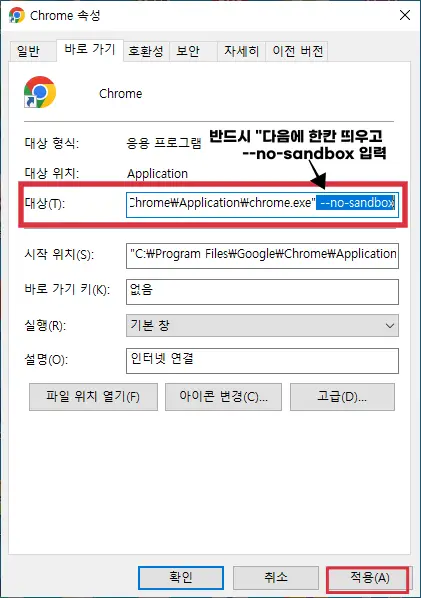크롬 속성상세설정