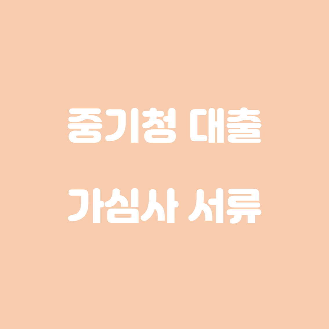 중기청 대출 가심사 필수 서류