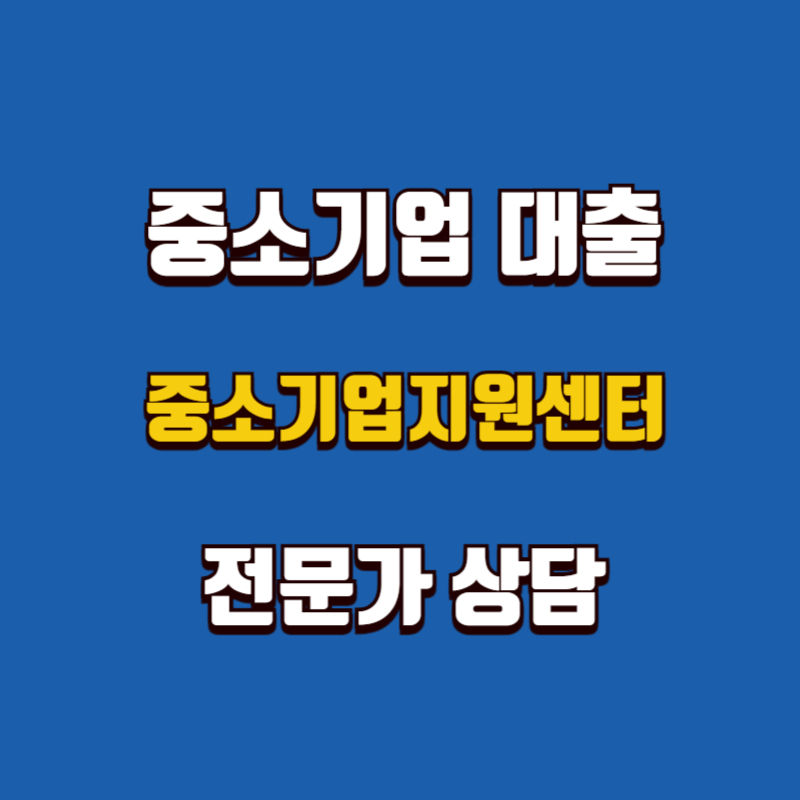 중소기업 대출, 지금이 기회! 전문가 상담으로 빠르게 해결하세요