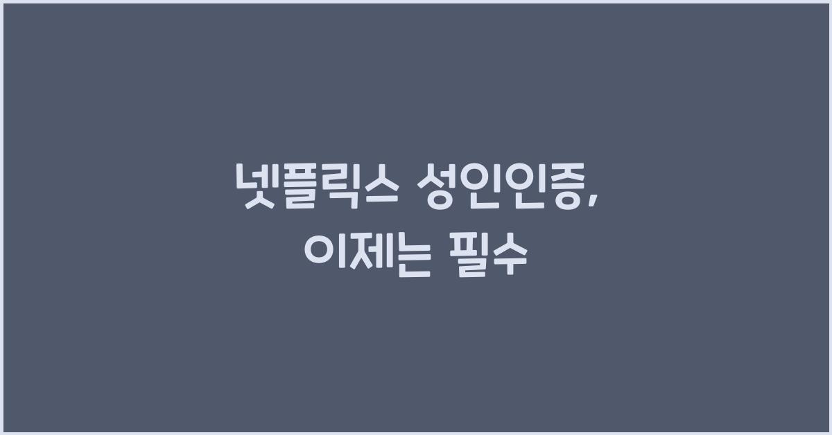 넷플릭스 성인인증