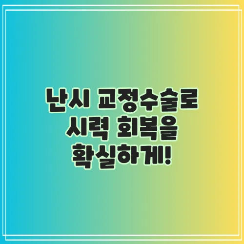 난시 교정수술로 시력 회복을 확실하게!
