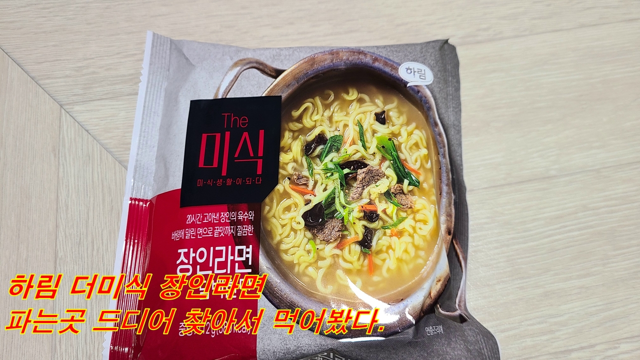 하림 더미식 장인라면 파는곳 드디어 찾아서 먹어봤다.