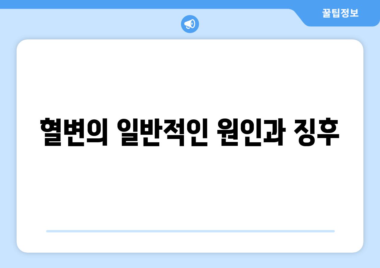 혈변의 일반적인 원인과 징후