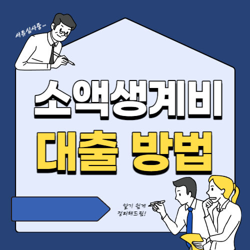 소액생활자금대출 - 썸네일