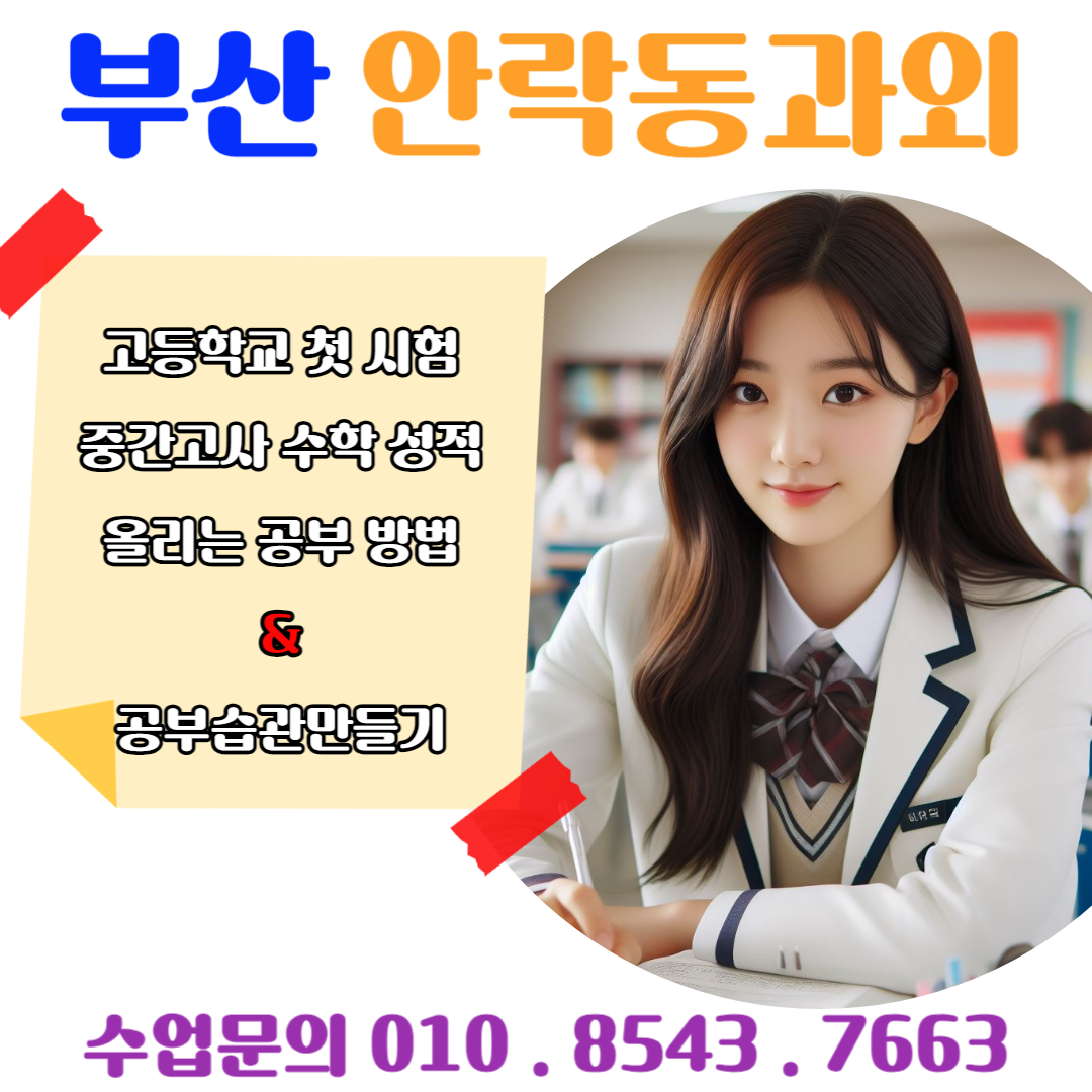  안락동과외 수학 첫 시험 대비 방법을 알려드립니다.